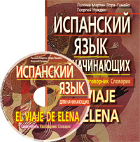 Испанский язык для начинающих. Самоучитель. Разговорник. Словарик. (комплект с CD-диском)