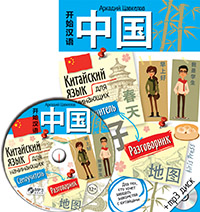 Китайский язык для начинающих. Самоучитель. Разговорник (с МР3)