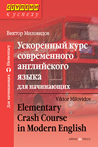Ускоренный курс современного английского языка для начинающих