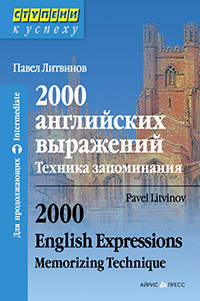 2000 английских выражений. Техника запоминания