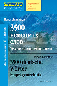 3500 немецких слов. Техника запоминания