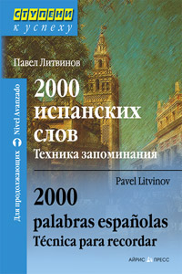 2000 испанских слов. Техника запоминания