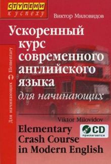 Ускоренный курс современного английского языка для начинающих (комплект с CD)