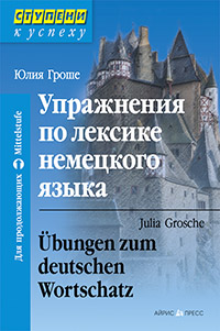 Упражнения по лексике немецкого языка