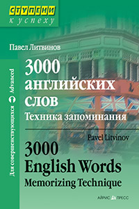 3000 английских слов. Техника запоминания