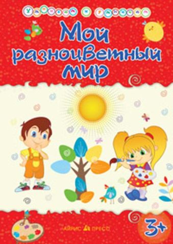 Умникам и умницам. Мой разноцветный мир Умникам и умницам. Мой разноцветный мир Харченко Т.А.