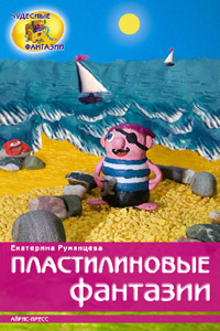 Пластилиновые фантазии