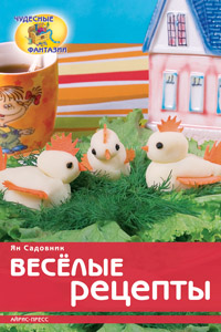 Весёлые рецепты