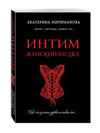 Интим. Женский взгляд. Как получать удовольствие от... Интим. Женский взгляд. Как получать удовольствие от... Мириманова Е.В.