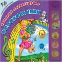 

ГОВОРЯЩИЕ СТИХИ. З. АЛЕКСАНДРОВА. КОЛОКОЛЬЧИКИ