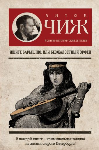 Ищите барышню, или Безжалостный Орфей Ищите барышню, или Безжалостный Орфей Чиж А.