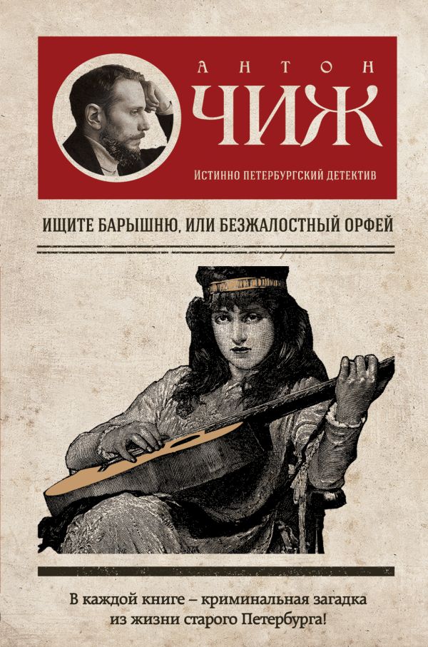 Ищите барышню, или Безжалостный Орфей Ищите барышню, или Безжалостный Орфей Чиж А.