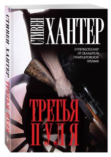 Третья пуля