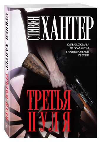 Третья пуля Третья пуля Хантер С.