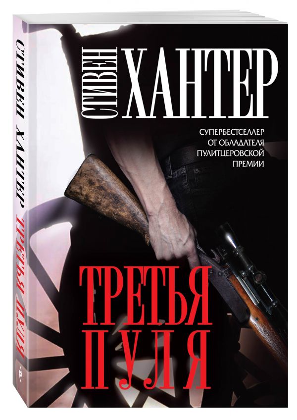 Третья пуля Третья пуля Хантер С.