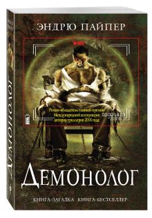 Демонолог