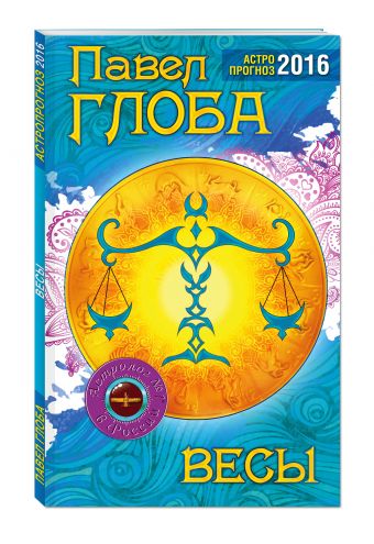 Весы. Астрологический прогноз на 2016 год Весы. Астрологический прогноз на 2016 год Глоба П.П.