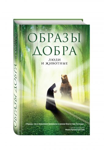 Образы добра. Люди и животные Образы добра. Люди и животные