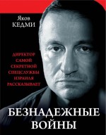 Безнадежные войны. Директор самой секретной спецслужбы Израиля рассказывает Безнадежные войны. Директор самой секретной спецслужбы Израиля рассказывает Кедми Я.И.