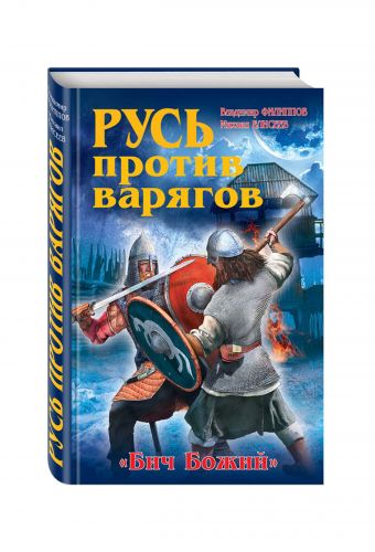 Русь против варягов. «Бич Божий» Русь против варягов. «Бич Божий» Филиппов В.В., Елисеев М.Б.