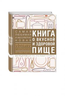 Книга о вкусной и здоровой пище (с ин-том питания) 1е оформление