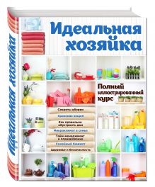 Идеальная хозяйка. Полный иллюстрированный курс