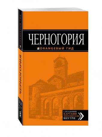 Черногория: путеводитель. 4-е изд., испр. и доп. Черногория: путеводитель. 4-е изд., испр. и доп.