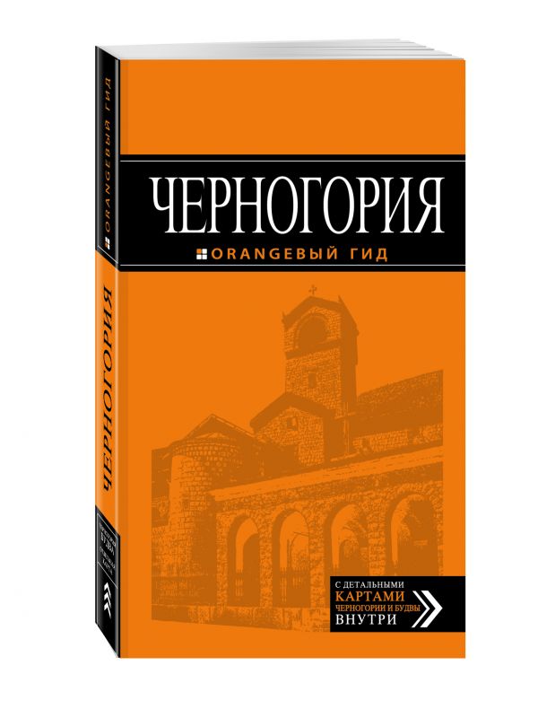 Черногория: путеводитель. 4-е изд., испр. и доп. Черногория: путеводитель. 4-е изд., испр. и доп.