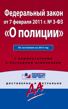 Федеральный закон "О полиции". По состоянию на 2015 год. С комментариями к последним изменениям