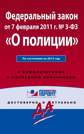 Федеральный закон "О полиции". По состоянию на 2015 год. С комментариями к последним изменениям Федеральный закон "О полиции". По состоянию на 2015 год. С комментариями к последним изменениям