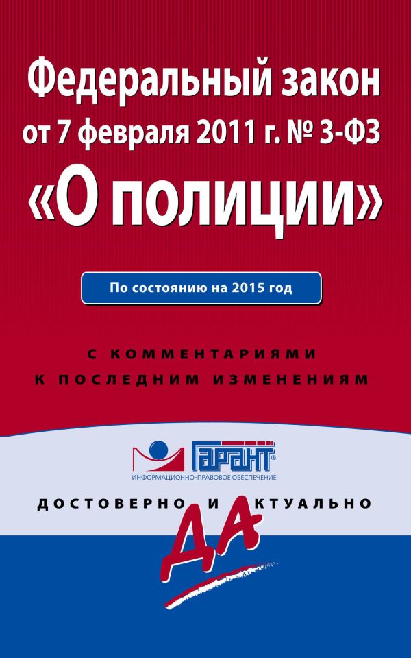 Федеральный закон "О полиции". По состоянию на 2015 год. С комментариями к последним изменениям Федеральный закон "О полиции". По состоянию на 2015 год. С комментариями к последним изменениям
