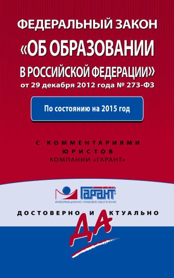 Федеральный закон "Об образовании в РФ". По состоянию на 2015 год. С комментариями к последним изменениям Федеральный закон "Об образовании в РФ". По состоянию на 2015 год. С комментариями к последним изменениям