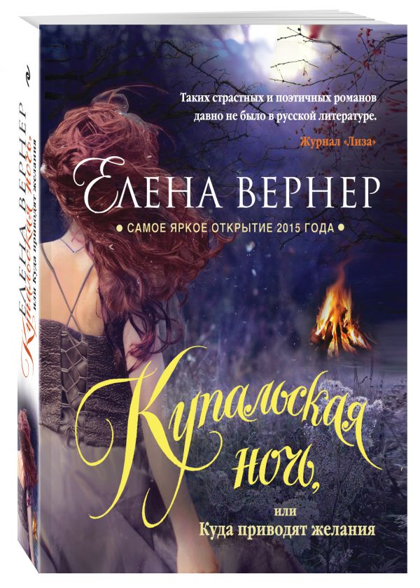 Купальская ночь, или Куда приводят желания Купальская ночь, или Куда приводят желания Вернер Е.