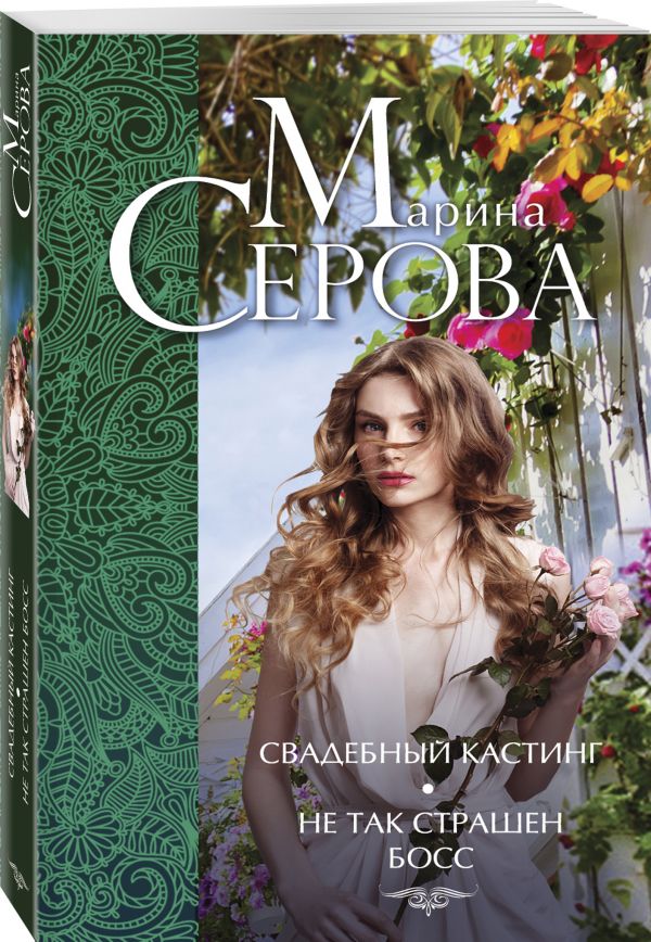 Свадебный кастинг. Не так страшен босс… Свадебный кастинг. Не так страшен босс… Серова М.С.