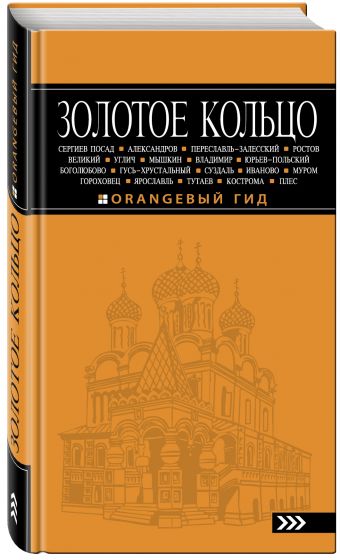 Золотое кольцо: путеводитель. 5-е изд., испр. и доп. Золотое кольцо: путеводитель. 5-е изд., испр. и доп. Богданова С.Ю.