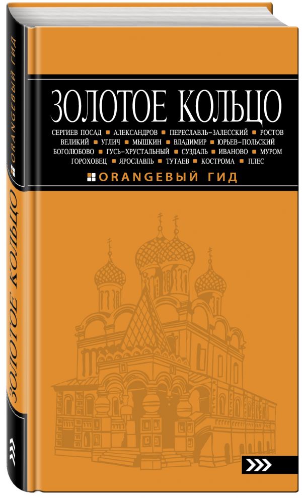 Золотое кольцо: путеводитель. 5-е изд., испр. и доп. Золотое кольцо: путеводитель. 5-е изд., испр. и доп. Богданова С.Ю.