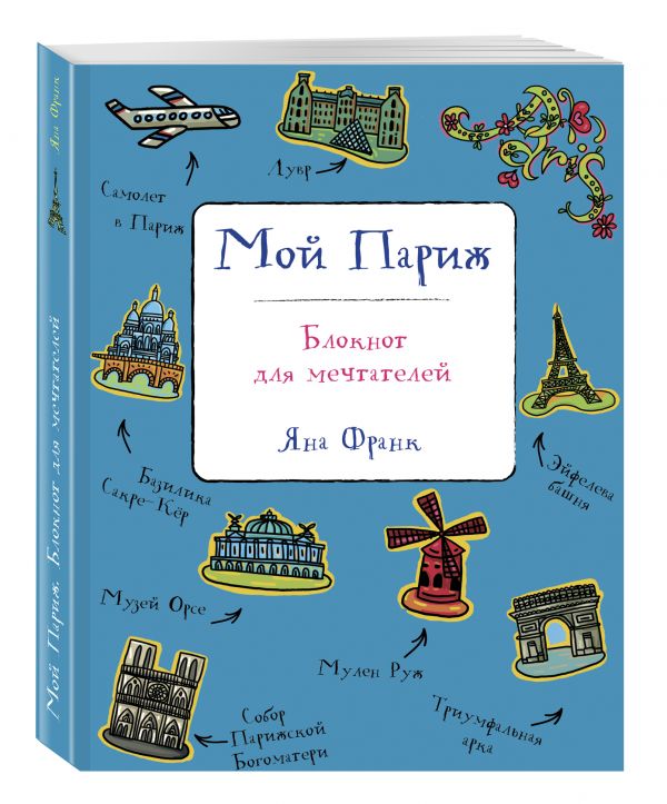 Мой Париж. Блокнот для мечтателей Мой Париж. Блокнот для мечтателей Франк Я.