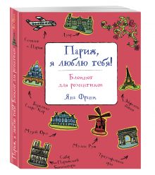 Париж, я люблю тебя! Блокнот для романтиков