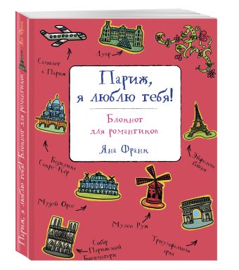 Париж, я люблю тебя! Блокнот для романтиков Париж, я люблю тебя! Блокнот для романтиков Франк Я.