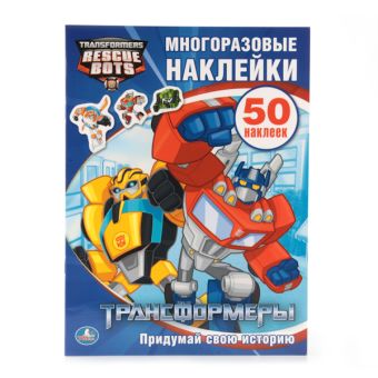 УМКА. ТРАНСФОРМЕРЫ. АКТИВИТИ + 50 МНОГОРАЗОВЫХ НАКЛЕЕК. ФОРМАТ: 210Х285ММ в кор.50шт УМКА. ТРАНСФОРМЕРЫ. АКТИВИТИ + 50 МНОГОРАЗОВЫХ НАКЛЕЕК. ФОРМАТ: 210Х285ММ в кор.50шт