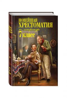 Новейшая хрестоматия по литературе: 7 класс
