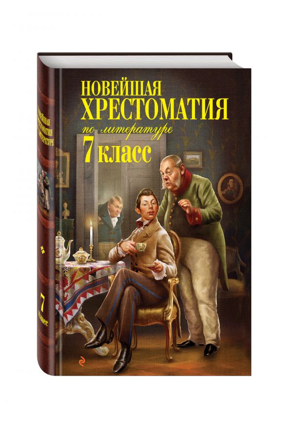 Новейшая хрестоматия по литературе: 7 класс Новейшая хрестоматия по литературе: 7 класс