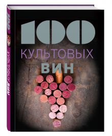 100 культовых вин