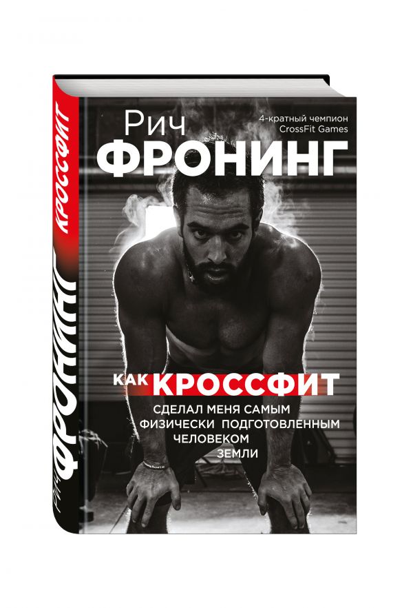 Как кроссфит сделал меня самым физически подготовленным человеком земли Как кроссфит сделал меня самым физически подготовленным человеком земли