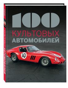 100 культовых автомобилей