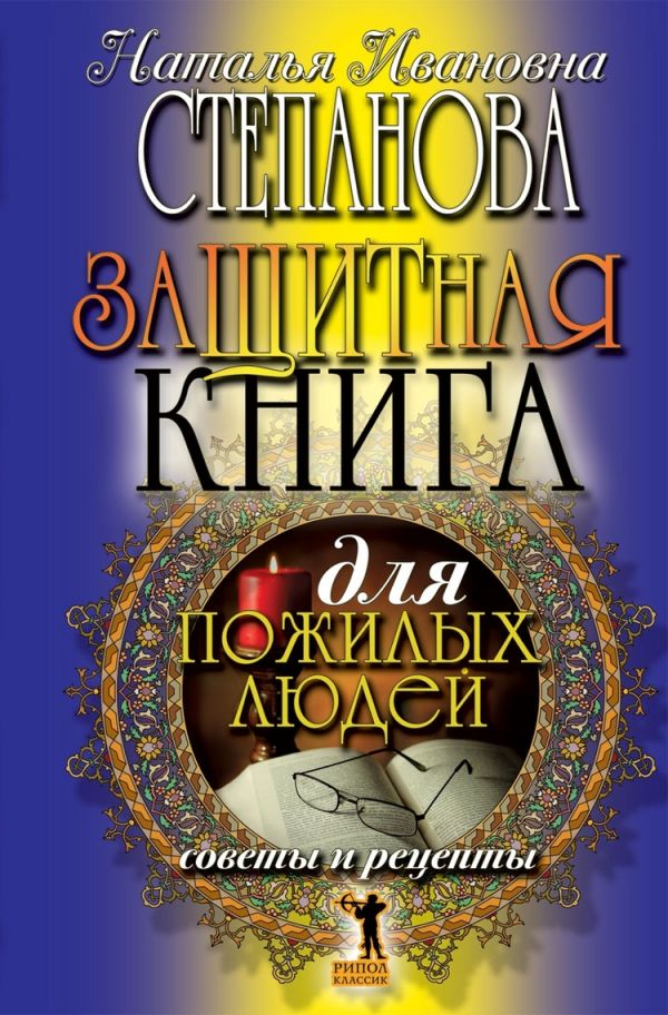 

Степанова.Защитная книга для пожилых людей. Советы и рецепты