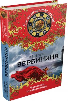 Чародейка из страны бурь