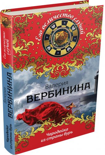 Чародейка из страны бурь Чародейка из страны бурь Вербинина В.