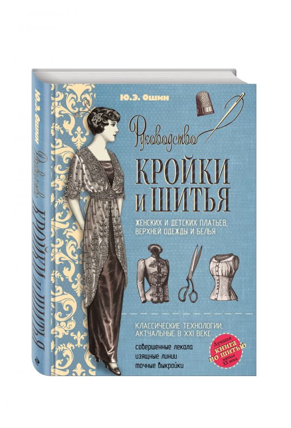 Руководство кройки и шитья (голубая) Руководство кройки и шитья (голубая) Ошин Ю.Э.