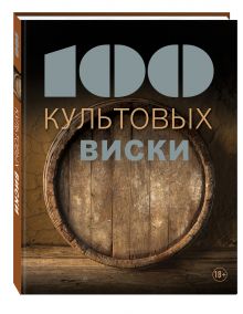 100 культовых виски